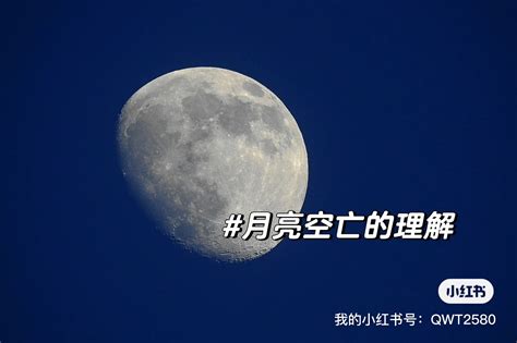 月亮空亡查詢